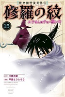 陸奥圓明流異界伝 修羅の紋 ムツさんはチョー強い？！