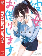 彼女、お借りします