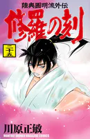 修羅の刻（25）