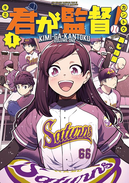 君が監督！ 1