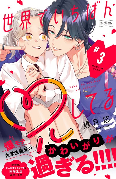 世界でいちばん兄してる ベツフレプチ（3）