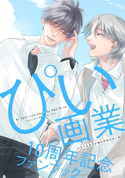 ハニーミルクメモリアルシリーズ ぴい画業10周年記念ファンブック【期間限定 試し読み増量版】