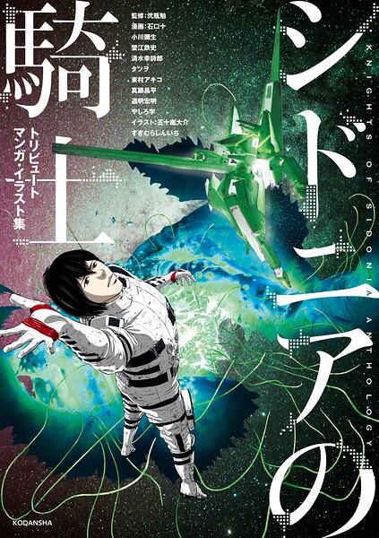 シドニアの騎士 トリビュートマンガ・イラスト集【期間限定 試し読み増量版】