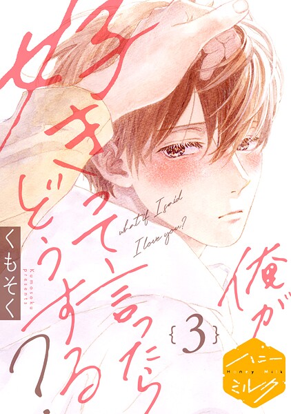 俺が好きって言ったらどうする？ 分冊版【期間限定 無料お試し版】