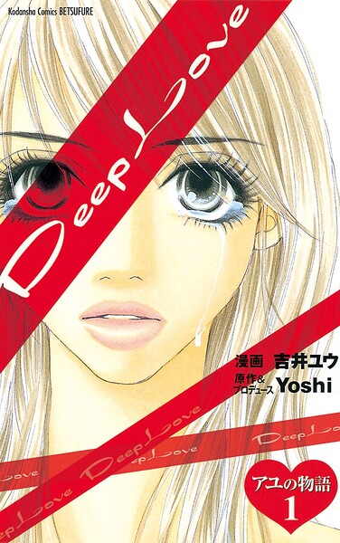 Deep Love アユの物語【期間限定 試し読み増量版】