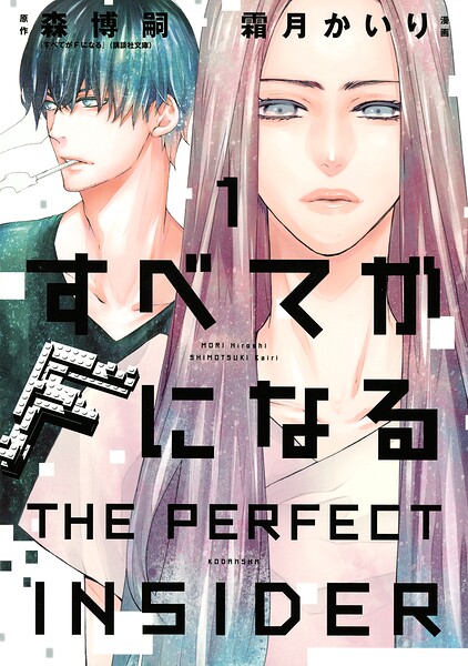 すべてがFになる -THE PERFECT INSIDER-【期間限定 試し読み増量版】