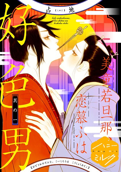 美童若旦那、恋慕ふは好色男 分冊版（1）【期間限定 無料お試し版】