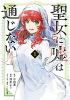 聖女に嘘は通じない（4） - 浅見よう/日向夏/他 - 少年マンガ