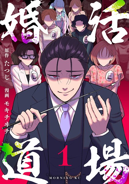 婚活道場【期間限定 試し読み増量版】