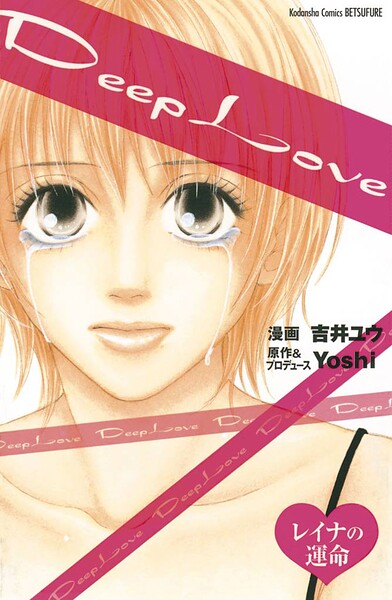 Deep Love レイナの運命【期間限定 試し読み増量版】