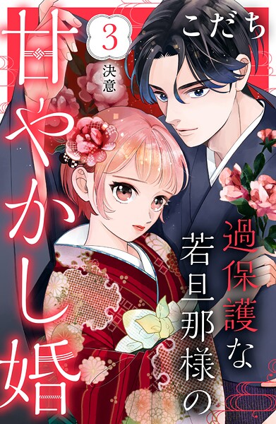 過保護な若旦那様の甘やかし婚 ［comic tint］ 分冊版【期間限定 無料お試し版】