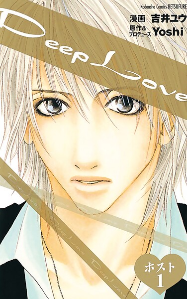 Deep Love ホスト【期間限定 試し読み増量版】