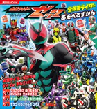 仮面ライダーゼッツ＆全仮面ライダー あそべるずかん