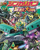 テレビマガジン デラックス264 決定版 シンカリオン 超進化大百科