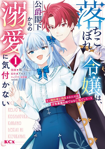 落ちこぼれ令嬢は、公爵閣下からの溺愛に気付かない 〜婚約者に指名されたのは才色兼備の姉ではなく、私でした〜【期間限定 試し読み増量版】