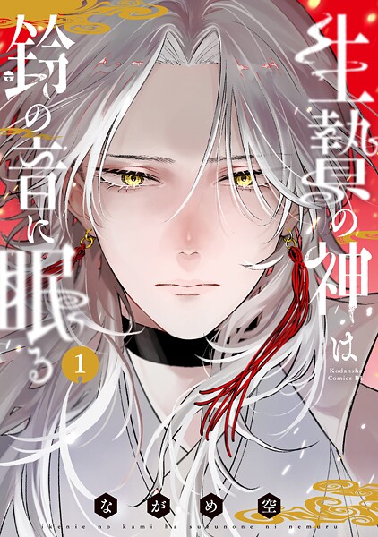 生贄の神は鈴の音に眠る（1）【期間限定 試し読み増量版】