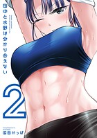 田中と水野は分かり合えない 2