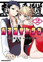 真剣恋愛極道ーガチコイヤクザー 2