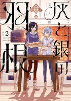 灰と銀の羽根 2
