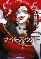 ハンドレッドノート-ナイトアウル- 5