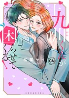 十九川くんが困らせてくる！ 4