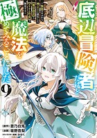 底辺冒険者だけど魔法を極めてみることにした 〜無能スキルから神スキルに進化した【魔法創造】と【アイテム作成】で無双する〜 9