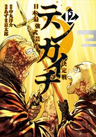 テンカイチ 日本最強武芸者決定戦 12