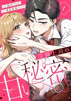 冷徹上司の、甘い秘密。 1