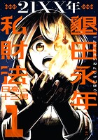 21XX年 墾田永年私財法 1