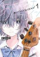 あさやけリフレイン 1