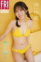 沖玲萌 微炭酸 vol.1 FRIDAYデジタル写真集