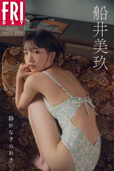 船井美玖 静かなきらめき FRIDAYデジタル写真集