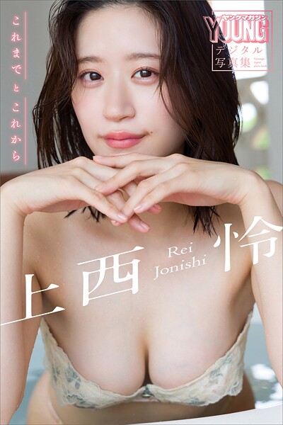 上西怜 これまでとこれから ヤンマガデジタル写真集