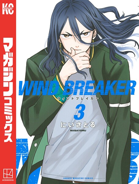 WIND BREAKER【期間限定 無料お試し版】