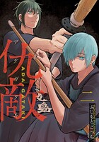 仇敵-アダガタキ- 2
