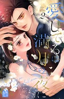 愛してるは満月の夜に 2