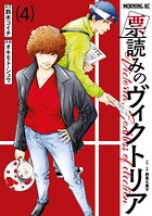票読みのヴィクトリア 4