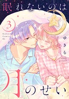 眠れないのは月のせい 3