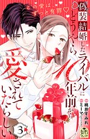 偽装結婚したライバルにどうやら10年前から愛されていたらしい 3