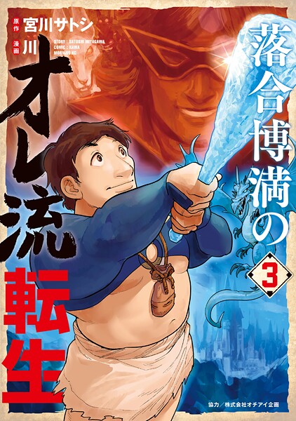 落合博満のオレ流転生 3