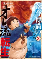 落合博満のオレ流転生 3