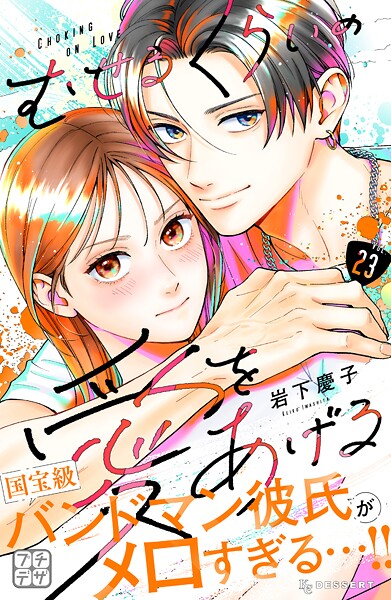 むせるくらいの愛をあげる プチデザ（23）