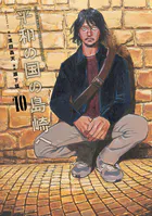 吉田康平 平和の国の島崎へ（1） - 瀬下猛/濱田轟天 - 青年マンガ - DMMブックス
