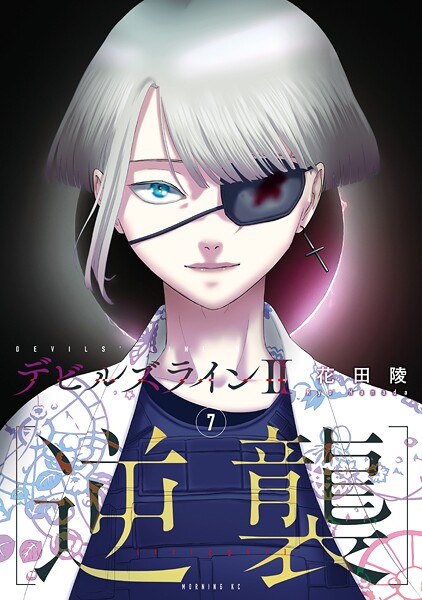 デビルズライン2 ［逆襲］