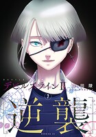 デビルズライン2 ［逆襲］ 7
