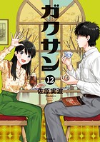 ガクサン 12