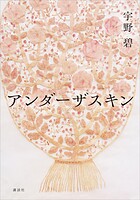 アンダーザスキン