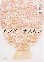 アンダーザスキン