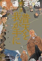 普天を我が手に