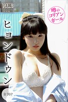 ヒョンドゥン 【全70P】噂のコリアンガール ヤンマガデジタル写真集